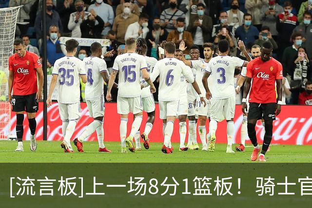 [流言板]上一场8分1篮板！骑士官方Ins分享佩顿-沃特森的定妆照